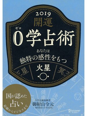 cover image of 開運 0学占術: 2019 火星